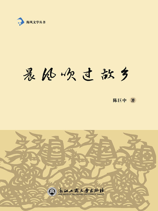 Title details for 晨风吹过故乡 by 陈巨中著 - Available